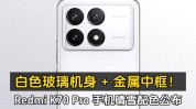 Redmi K70至尊版晴雪配色细节公布：纯白机身 无多余粉饰
图案
