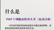 血清秘诀自体科普知识青春PRP(血清肌肤自体皮肤秘诀)