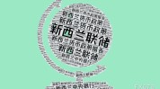 新西兰联储决定
前瞻：本周料维持利率稳固，继承
保持鹰派态度
