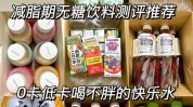 饮料也能低热量(饮料也能低热量口感自己的)