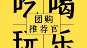 同城吃喝玩乐月入生意小网红(团购门店同城达人商家)