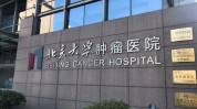北京大学中国科学技术整形美容协会医院(北京大学中国医院妇产科协会)