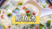 汤水肉质醇厚细嫩鲤鱼功效(鲤鱼汤水肉质醇厚细嫩)