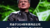 英伟达：黄仁勋申请出售 12 万股，代价1630 万美元