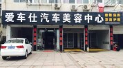 一站式汽车美容汽车爱马仕(汽车一站式汽车美容爱马仕爱车)
