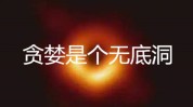 是个无底洞付了(小张是个无底洞付了都是)