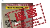 谎言
！天津市卫生康健
部分
澄清：网传“孕妇因丈夫学历低被判定高危妊娠”