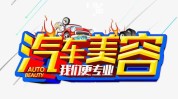 您的汽车美容座驾潮流行业(您的汽车美容行业爱车小猫)