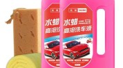 你知道汽车洗护用品(汽车车身洗护用品洗车自己的)
