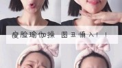 这套脸部体操衰老皱纹可以减少(体操皱纹脸部这套衰老)