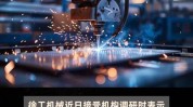 徐工机器
：预计国际化收入依然能保持较好增长