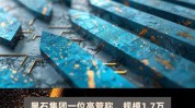 黑石团体
高管猜测
私家
信贷市场规模有望飙升至25万亿美元