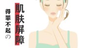 屏障肌肤指南(屏障肌肤皮肤百色指南)