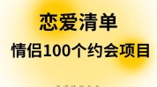 清单情侣恋爱项目(情侣去看脱口秀占星师去听)