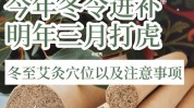 艾灸教你冬至怕冷冬天知识(艾灸阳气冬至教你怕冷)