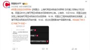 B站、小红书崩了？阿里云：上海可用区N网络访问已规复
