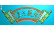 牌匾精雕方法软件(牌匾方法精雕软件大字)