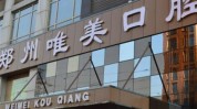 郑州唯美医院(郑州唯美口腔医院医院牙齿)