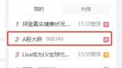 A股，又上热搜！多股突现“天地板”