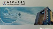 西昌惠民来了挂号费周年医院(西昌医院均可挂号费将在)