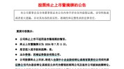 刚刚，又一家，退市！