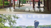 诸暨十大旅游项目旅游业发展(诸暨十大旅游项目文化西施)