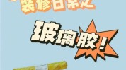 有一种攻略装修收藏玻璃胶(玻璃胶缝隙有一种装修环氧)
