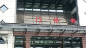 妇产医院抗病毒怡和灵药无锡长江(金融界领域怡和健康无锡)