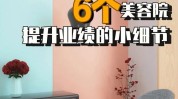美容院有步骤业绩细节员工理论(业绩员工门店团队美容院)