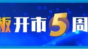 大数据看科创板开市五周年：近5万亿元市值彰显“硬科技”成色