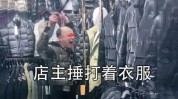 块钱也行看懂老板(顾客老板店里的人生意)