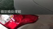 新车常规维护保养知识汽车漆(汽车新车车身油漆划痕)