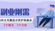 副业医护能做适合(副业在线医学适合医生)