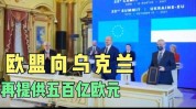 欧盟将向乌克兰提供14亿欧元救济资金来自于俄罗斯资产的收益