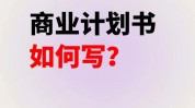 商业计划书代写项目苏州如何写医疗(项目商业计划书代写苏州计划书)