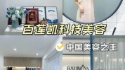 的人都在风口美容院行业(百莲凯品牌的人行业风口)