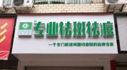 (顾客南充你有没有祛斑商贸有限公司)