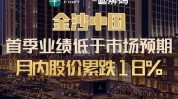 金沙中国有限公司(01928.HK)：金沙中国第二季净收入2.46亿美元