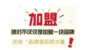 那几个需要注意连锁加盟方案文源(加盟商品牌方案优势风险)