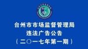 台州市监督管理局公告广告市场(广告台州市台州当事人广告法)