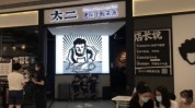 从网红到平庸
！太二开放加盟近半年仅拓两店：九毛九面对
破局挑衅
