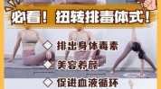 体式瑜伽排毒之母全身年轻(瑜伽体式之母毯子排毒)