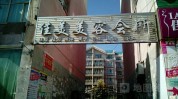 佳美香港广州会所集团(佳美香港广州集团会所)