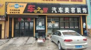真经美容店汽车(美容店汽车汽车美容真经之意)