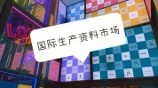 国际市场面部集团技术九维(国际市场老师技术市场面部)