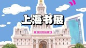 书展上海值得关注小提示(书展上海小提示值得关注故事)