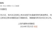 县委领导被举报，上饶转达
