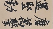 的人行书都来教程是一部(行书的人都来教程是一部)