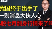 好行情，7月被视为翻身月？