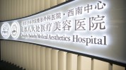 都江堰市成都省内人民医院整形美容学科(都江堰市成都整形美容八大处人民医院)